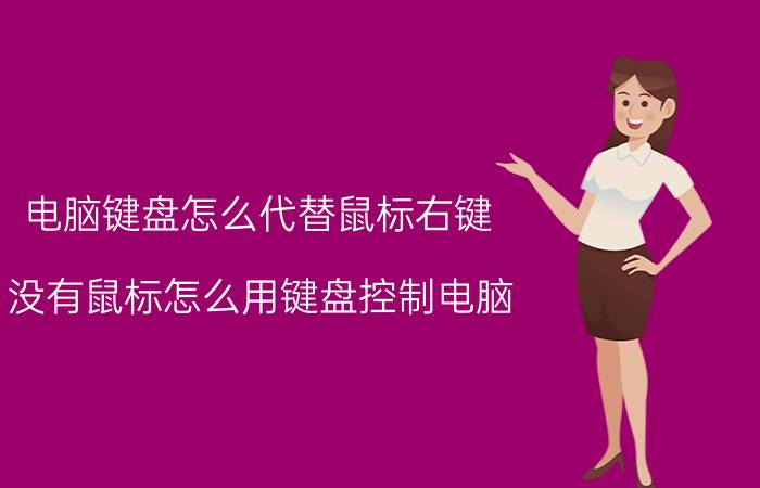 电脑键盘怎么代替鼠标右键 没有鼠标怎么用键盘控制电脑？